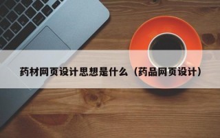 中国香港药材网页设计思想是什么（药品网页设计）